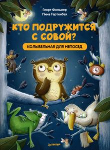 Обложка книги Кто подружится с совой? Колыбельная в стихах для непосед