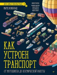Обложка книги Как устроен транспорт. От мотоцикла до космической ракеты