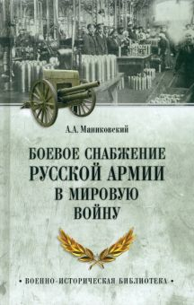 Обложка книги Боевое снабжение русской армии в мировую войну