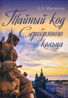 Обложка книги Тайный код Серебряного кольца