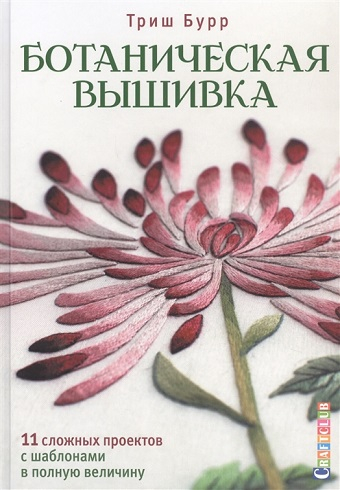 Обложка книги Ботаническая вышивка: 11 сложных проектов с шаблонами в полную величину