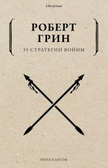 Обложка книги 33 стратегии войны