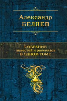 Обложка книги Собрание повестей и рассказов в одном томе