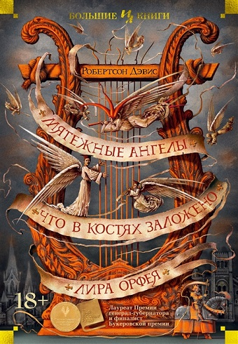 Обложка книги Мятежные ангелы