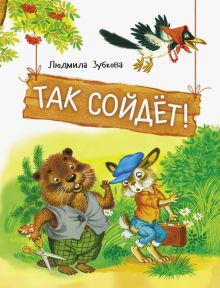 Обложка книги Так сойдет!