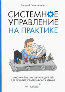 Обложка книги Системное управление на практике. 50 историй из опыта руководителей для развития управленческих нав.