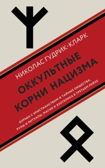 Обложка книги Оккультные корни нацизма