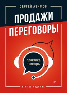 Обложка книги Продажи, переговоры. Практика, примеры