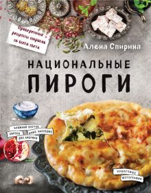 Обложка книги Национальные пироги