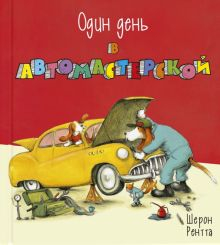 Обложка книги Один день в автомастерской