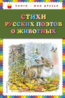 Обложка книги Стихи русских поэтов о животных