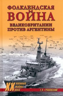 Обложка книги Фолклендская война Великобритании против Аргентины