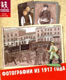 Обложка книги Фотографии из 1917 года