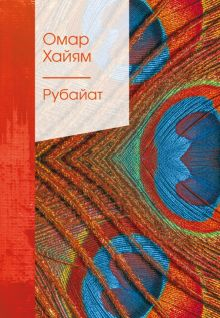 Обложка книги Рубайат