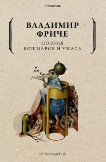 Обложка книги Поэзия кошмаров и ужаса