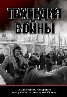 Обложка книги Трагедия войны. Гуманитарное измерение вооруженных конфликтов XX века