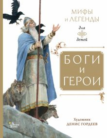 Обложка книги Боги и герои