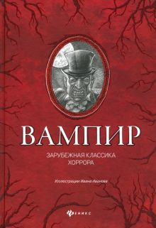 Обложка книги Вампир: зарубежная классика хоррора