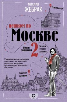 Обложка книги Пешком по Москве 2