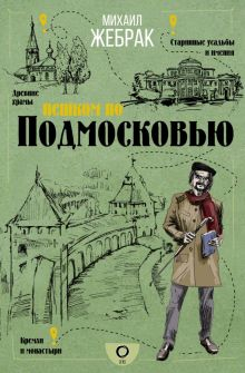 Обложка книги Пешком по Подмосковью