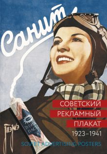 Обложка книги Советский рекламный плакат 1923-1941