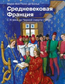 Обложка книги Средневековая Франция. С XI века до Черной смерти (1348)