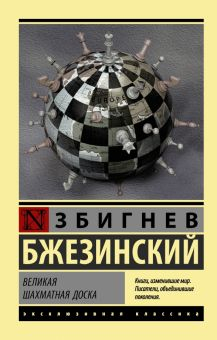 Обложка книги Великая шахматная доска