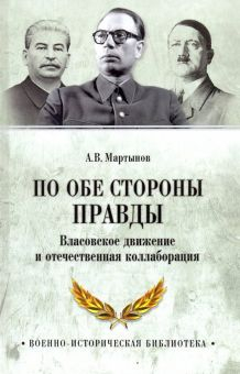 Обложка книги По обе стороны правды. Власовское движение и отечественная коллаборация