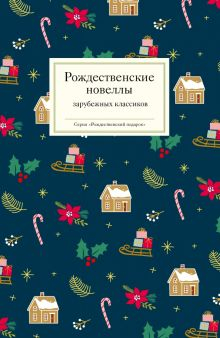 Обложка книги Рождественские новеллы зарубежных классиков