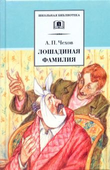 Обложка книги Лошадиная фамилия