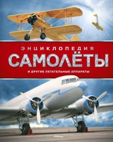 Обложка книги Самолёты и другие летательные аппараты