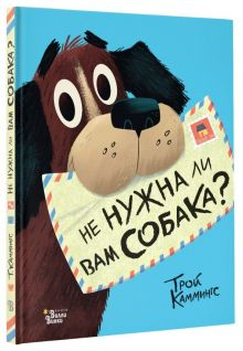 Обложка книги Не нужна ли вам собака?