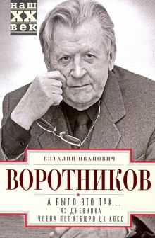 Обложка книги А было это так… Из дневника члена Политбюро ЦК КПСС