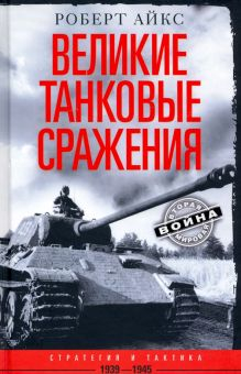 Обложка книги Великие танковые сражения. Стратегия и тактика 1939-1945