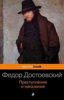 Обложка книги Преступление и наказание