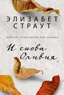 Обложка книги И снова Оливия