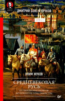 Обложка книги Средневековая Русь: от призвания варягов до принятия христианства