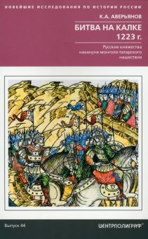 Обложка книги Битва на Калке. 1223 г. Русские княжества накануне монголо-татарского нашествия