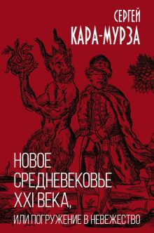 Обложка книги Новое средневековье XXI века, или Погружение в невежество