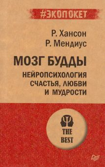 Обложка книги Мозг Будды: нейропсихология счастья, любви и мудрости (#экопокет)