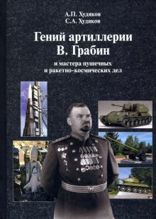 Обложка книги Гений артиллерии В. Грабин и мастера пушечных и ракетно-космических дел