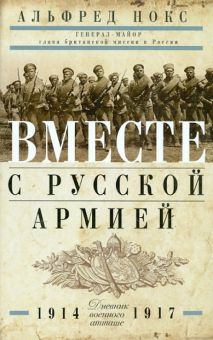 Обложка книги Вместе с русской армией. Дневник военного атташе. 1914-1917