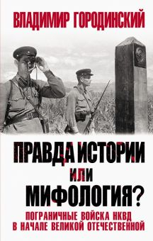 Обложка книги Правда истории или мифология? Пограничные войска НКВД в начале Великой Отечественной