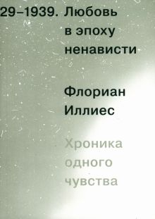 Обложка книги Любовь в эпоху ненависти. Хроника одного чувства, 1929-1939