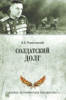 Обложка книги Солдатский долг