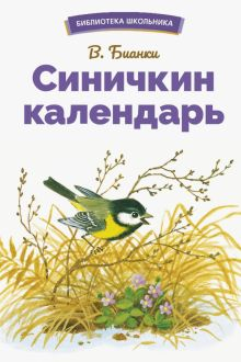 Обложка книги Синичкин календарь