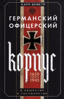 Обложка книги Германский офицерский корпус в обществе и государстве. 1650-1945 гг.