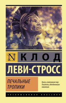 Обложка книги Печальные тропики