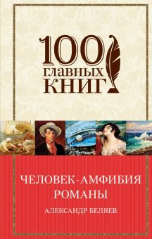 Обложка книги Человек-амфибия. Романы