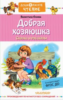 Обложка книги Добрая хозяюшка. Сказки и рассказы